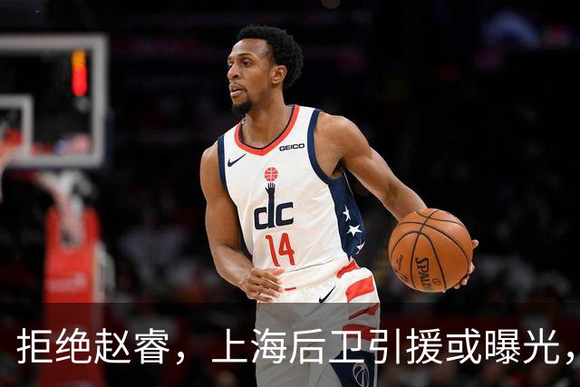 拒绝赵睿，上海后卫引援或曝光，26岁，国手，和球队闹不和