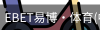 EBET易博